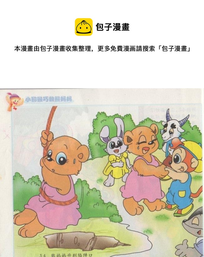 《看图读新编童话》7 小猕猴巧救熊妈妈 第17页