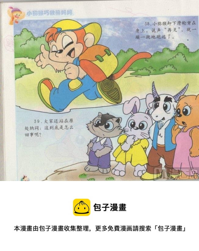 《看图读新编童话》7 小猕猴巧救熊妈妈 第19页