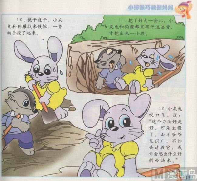 《看图读新编童话》7 小猕猴巧救熊妈妈 第6页