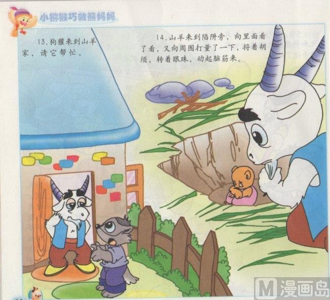 《看图读新编童话》7 小猕猴巧救熊妈妈 第7页