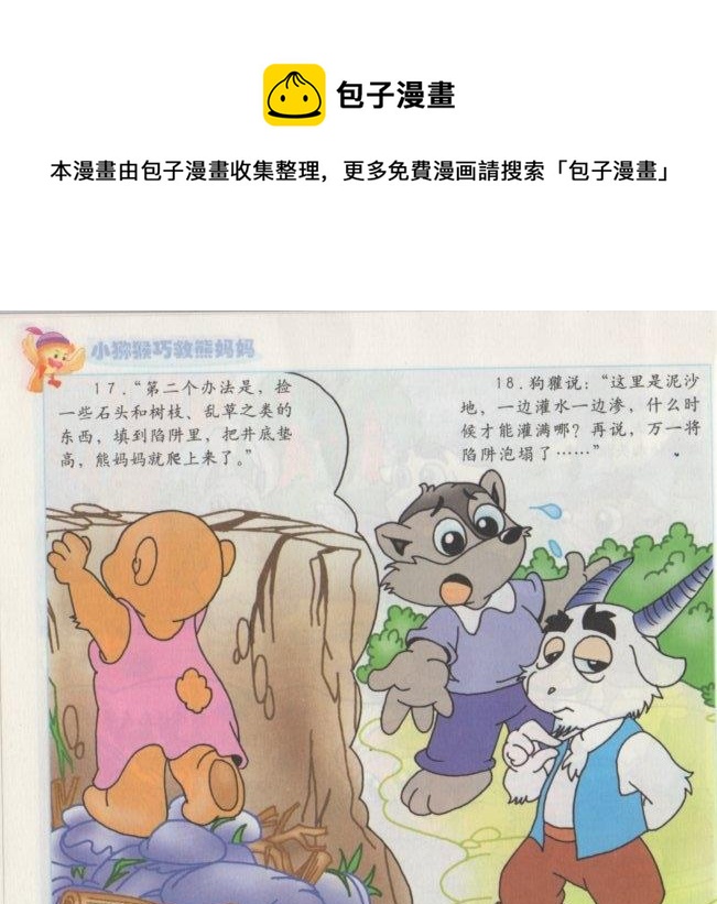 《看图读新编童话》7 小猕猴巧救熊妈妈 第9页