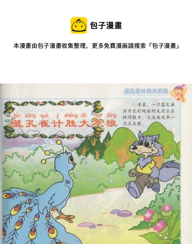 《看图读新编童话》9 蓝孔雀计胜大灰狼 第1页