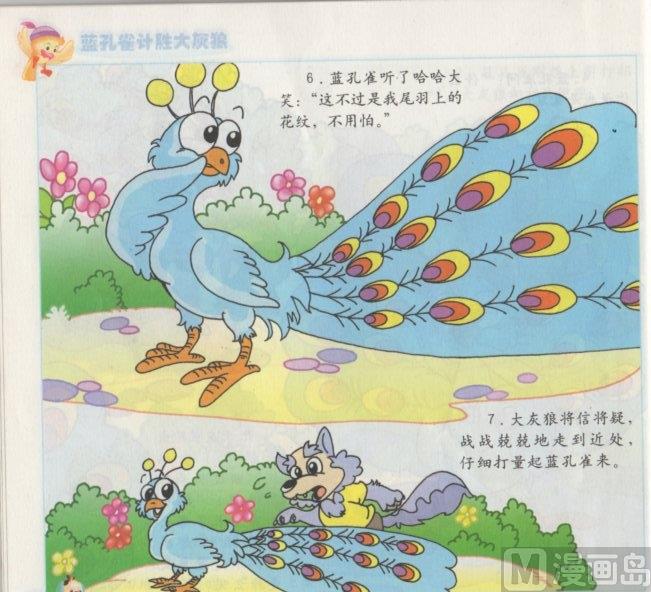 《看图读新编童话》9 蓝孔雀计胜大灰狼 第4页