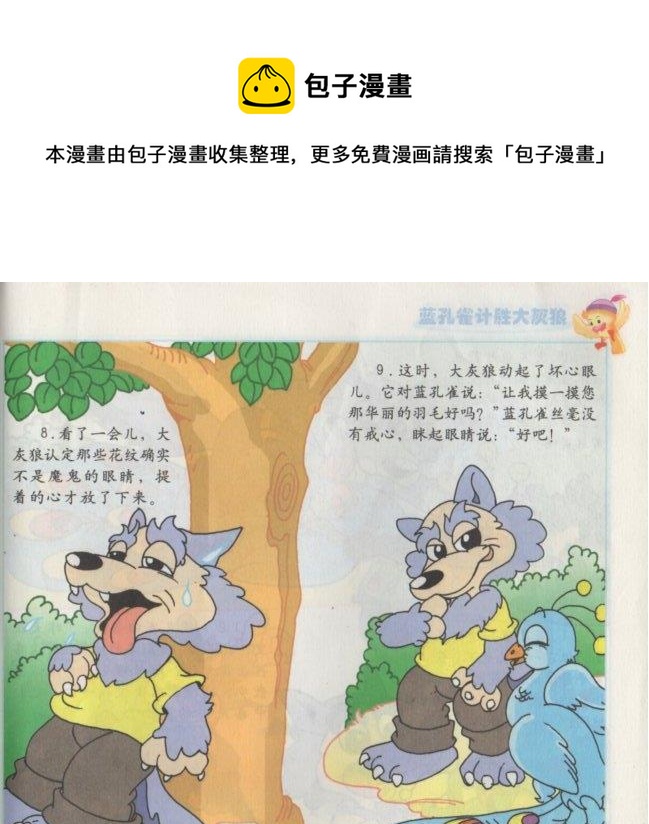 《看图读新编童话》9 蓝孔雀计胜大灰狼 第5页