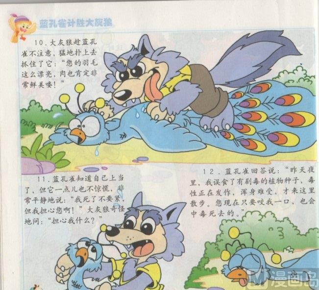 《看图读新编童话》9 蓝孔雀计胜大灰狼 第6页