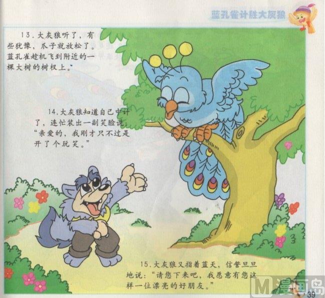 《看图读新编童话》9 蓝孔雀计胜大灰狼 第7页