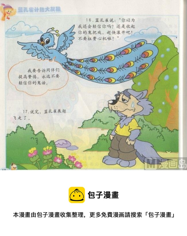 《看图读新编童话》9 蓝孔雀计胜大灰狼 第8页