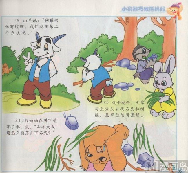 《看图读新编童话》7 小猕猴巧救熊妈妈 第10页