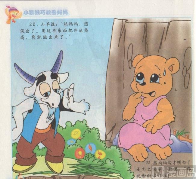 《看图读新编童话》7 小猕猴巧救熊妈妈 第11页