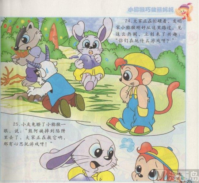 《看图读新编童话》7 小猕猴巧救熊妈妈 第12页