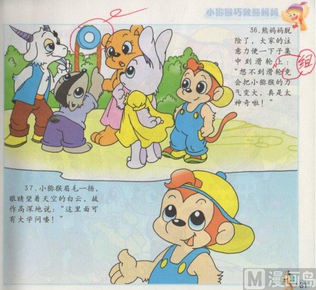 《看图读新编童话》7 小猕猴巧救熊妈妈 第18页