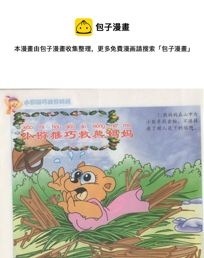 《看图读新编童话》7 小猕猴巧救熊妈妈 第1页
