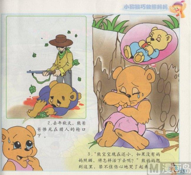 《看图读新编童话》7 小猕猴巧救熊妈妈 第2页