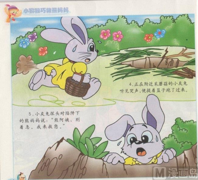 《看图读新编童话》7 小猕猴巧救熊妈妈 第3页