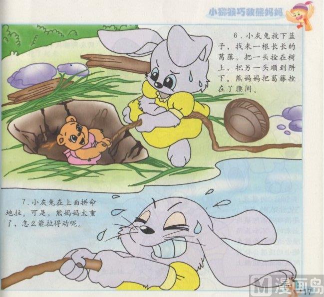 《看图读新编童话》7 小猕猴巧救熊妈妈 第4页