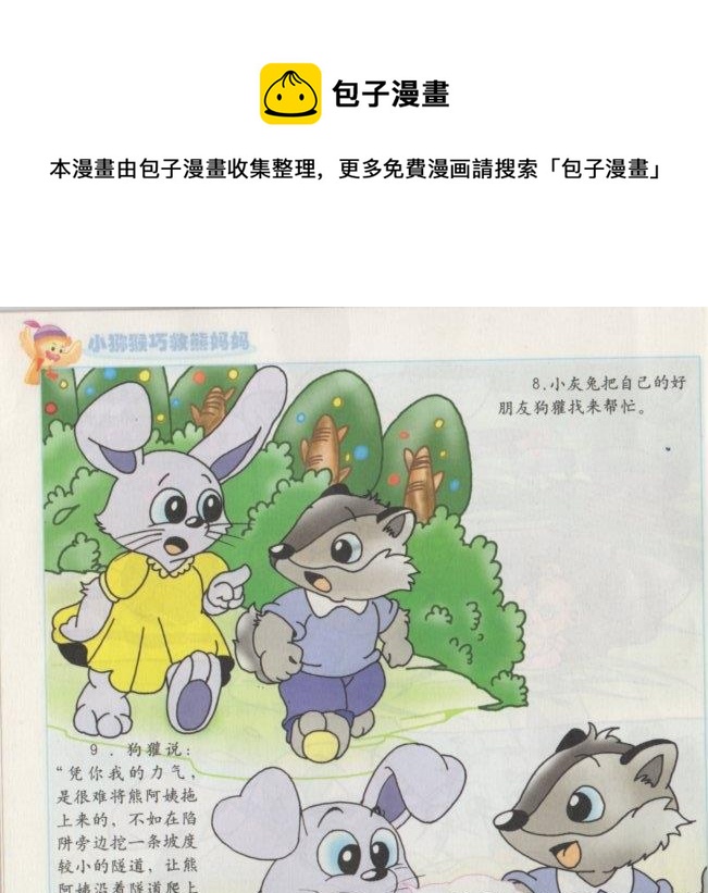 《看图读新编童话》7 小猕猴巧救熊妈妈 第5页