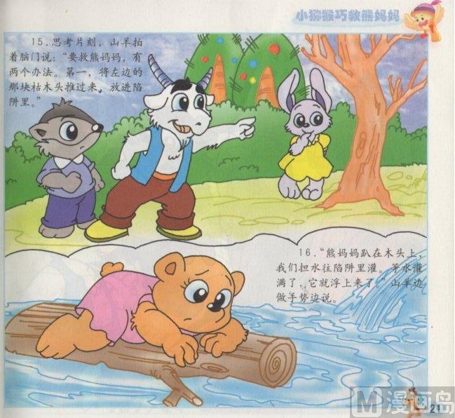 《看图读新编童话》7 小猕猴巧救熊妈妈 第8页