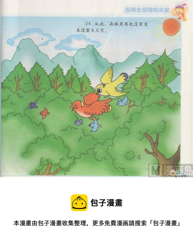 《看图读新编童话》6 熊博士纵火案 第13页