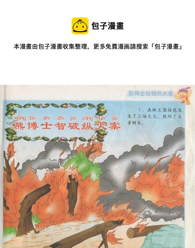 《看图读新编童话》6 熊博士纵火案 第1页