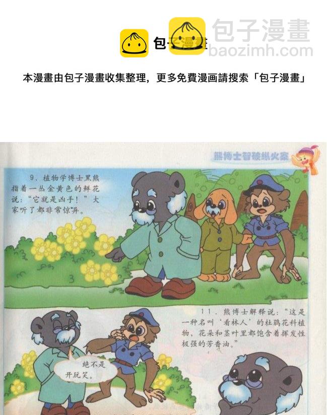 《看图读新编童话》6 熊博士纵火案 第5页