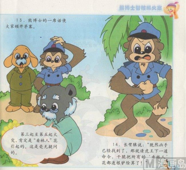《看图读新编童话》6 熊博士纵火案 第7页