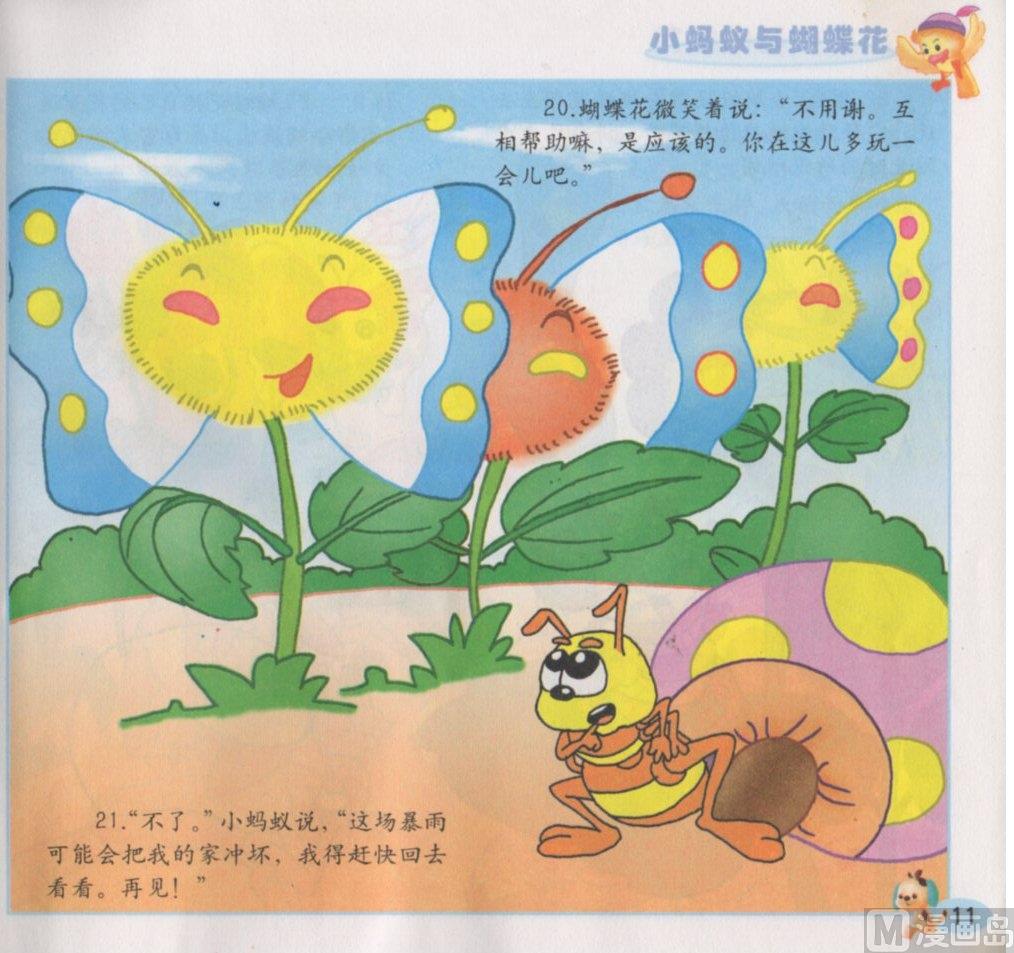 《看图读新编童话》8 小蚂蚁与蝴蝶花 第11页
