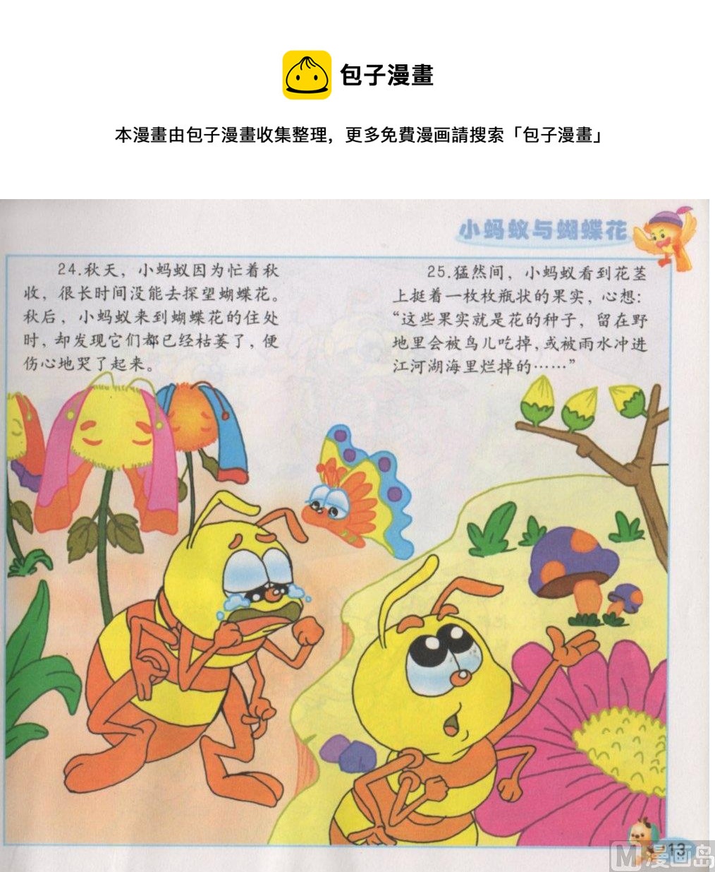 《看图读新编童话》8 小蚂蚁与蝴蝶花 第13页
