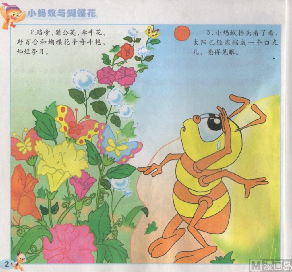 《看图读新编童话》8 小蚂蚁与蝴蝶花 第2页