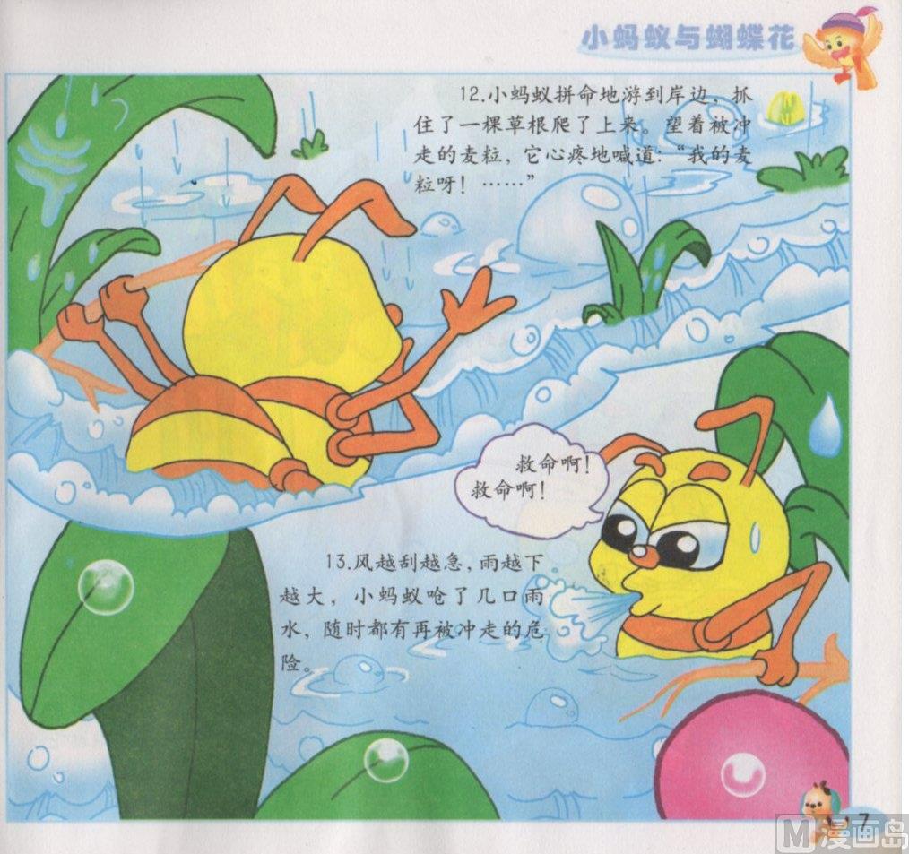 《看图读新编童话》8 小蚂蚁与蝴蝶花 第7页