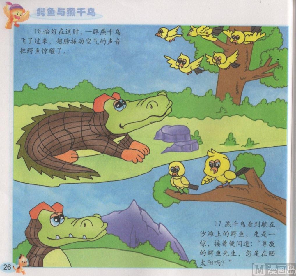 《看图读新编童话》5 鳄鱼与燕千鸟 第10页
