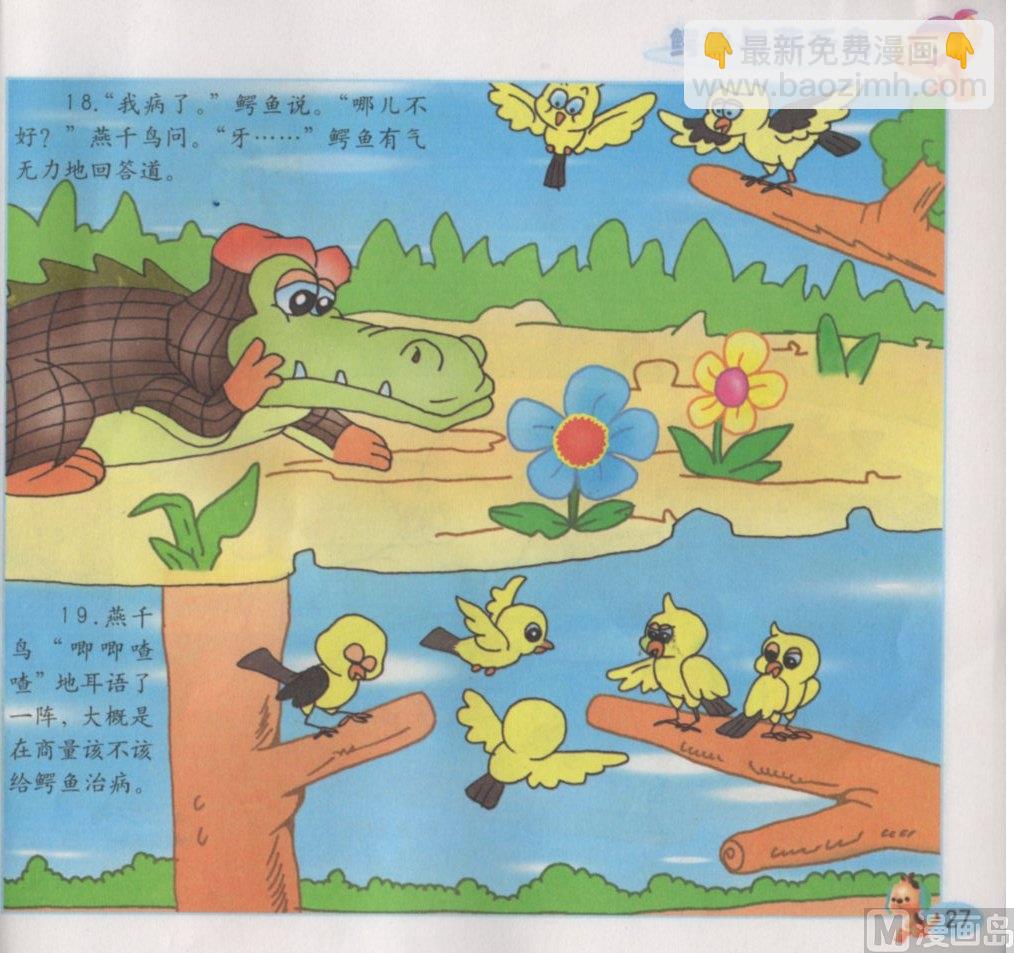《看图读新编童话》5 鳄鱼与燕千鸟 第11页