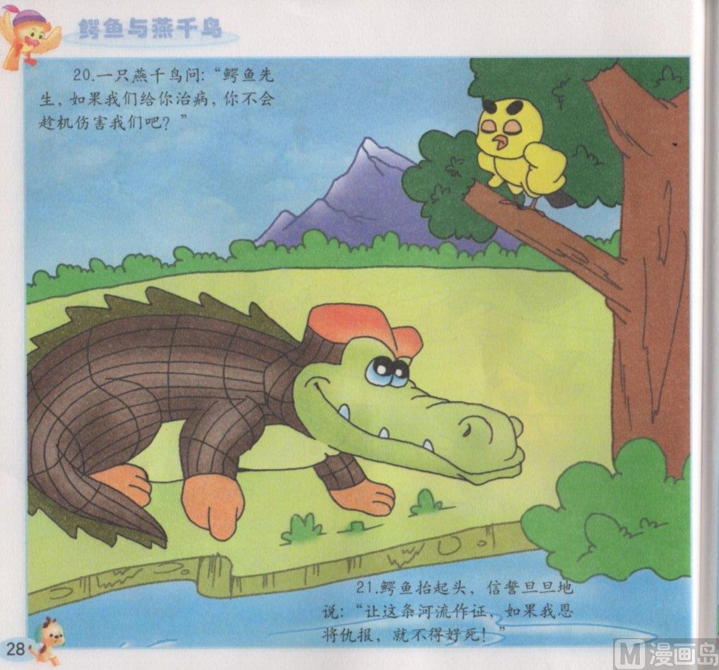 《看图读新编童话》5 鳄鱼与燕千鸟 第12页
