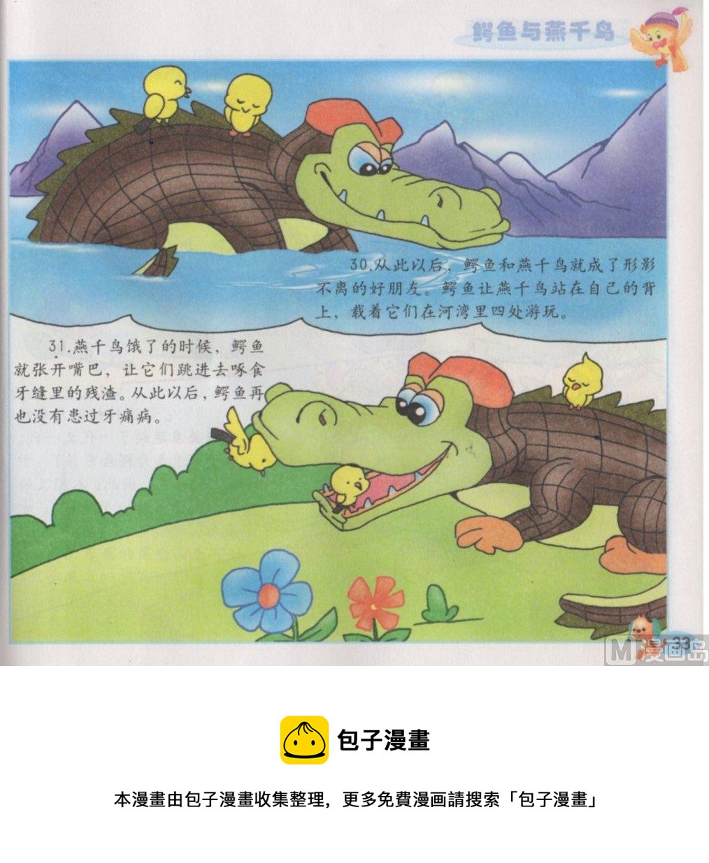 《看图读新编童话》5 鳄鱼与燕千鸟 第17页