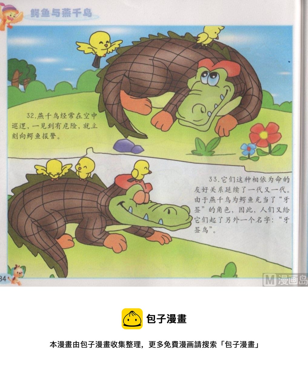 《看图读新编童话》5 鳄鱼与燕千鸟 第18页