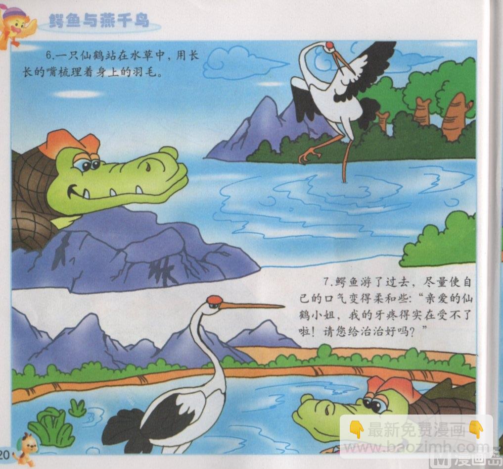 《看图读新编童话》5 鳄鱼与燕千鸟 第4页