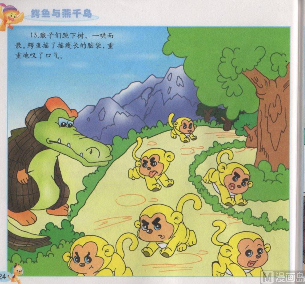 《看图读新编童话》5 鳄鱼与燕千鸟 第8页