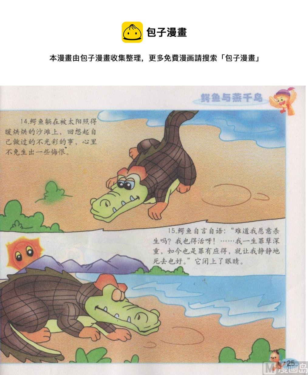 《看图读新编童话》5 鳄鱼与燕千鸟 第9页