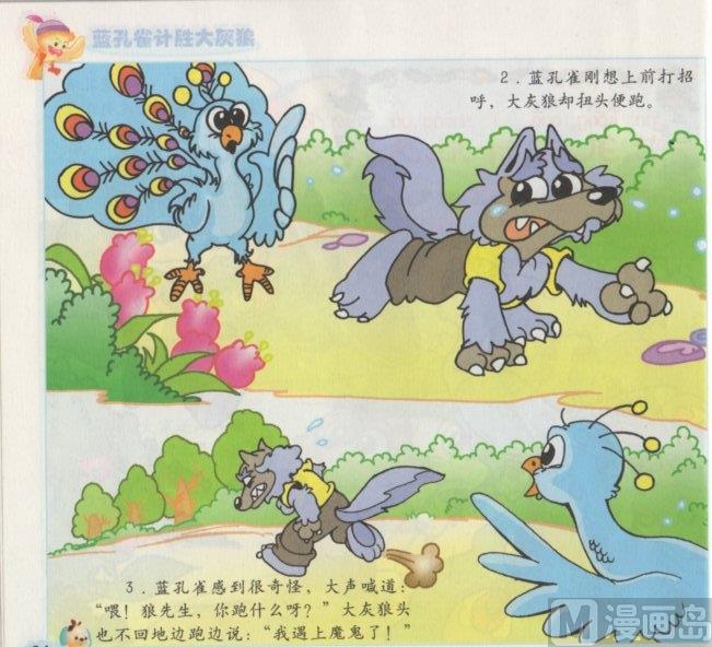 《看图读新编童话》9 蓝孔雀计胜大灰狼 第2页