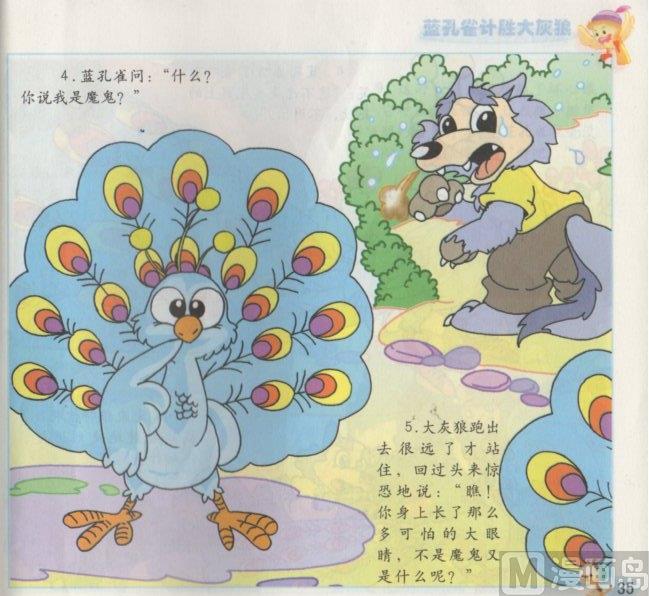 《看图读新编童话》9 蓝孔雀计胜大灰狼 第3页