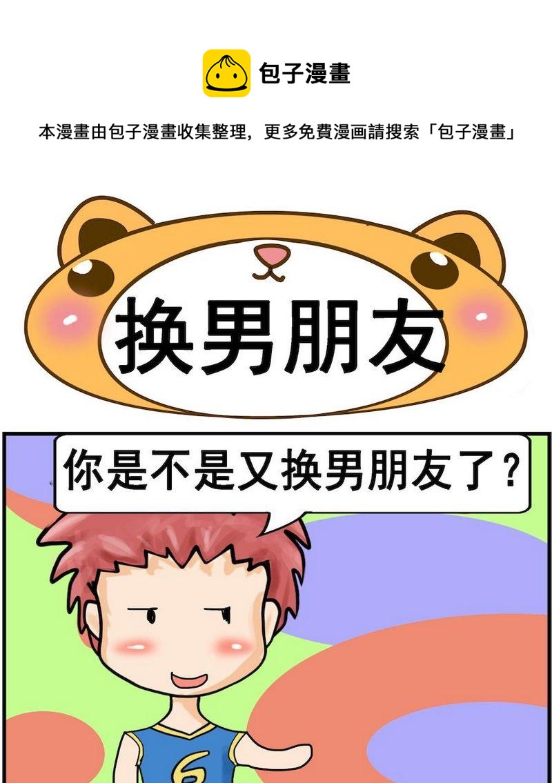 《换男朋友》1 换男朋友 第1页