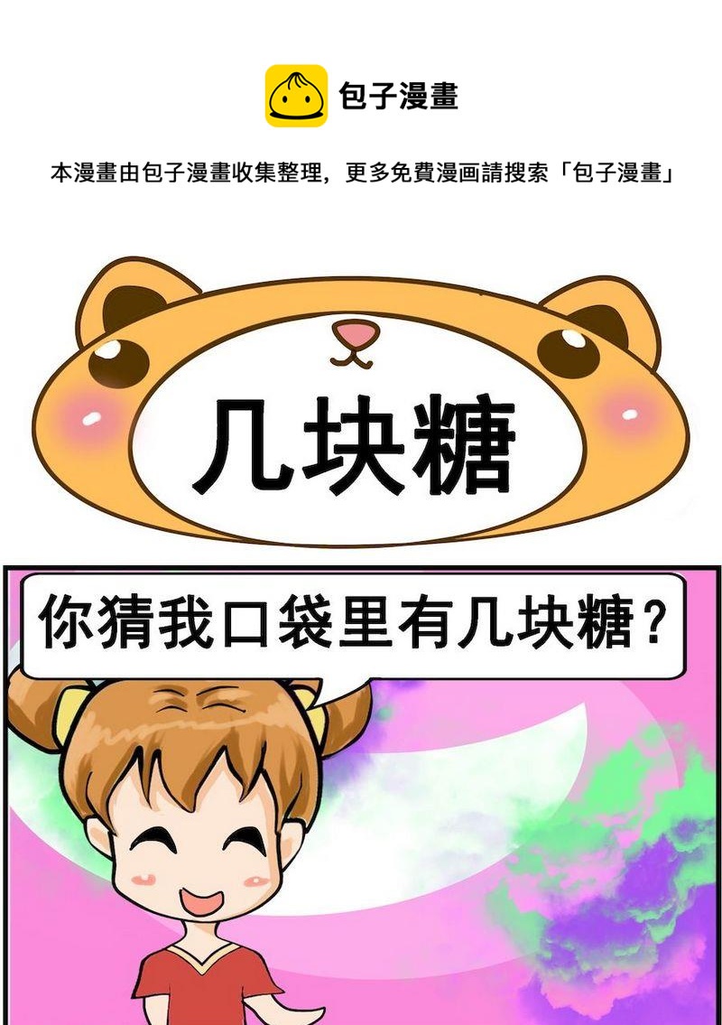 《换男朋友》3 几块糖 第1页