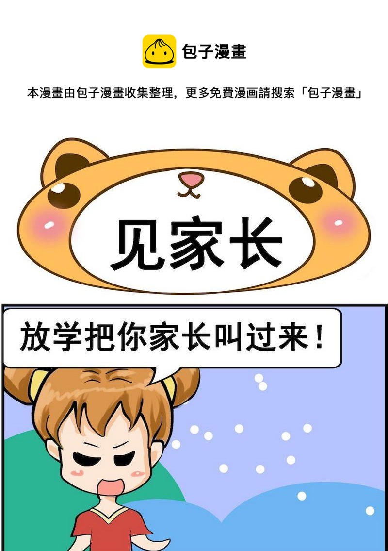 《换男朋友》6 见家长 第1页