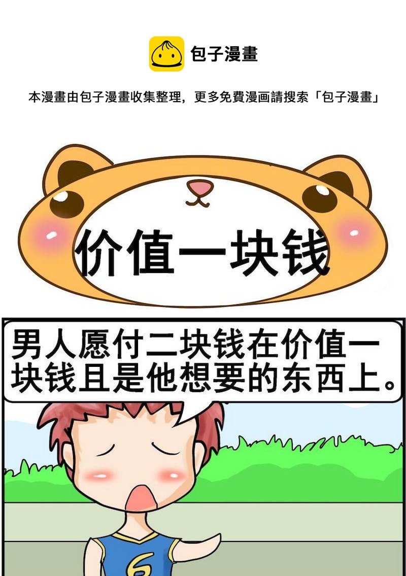 《换男朋友》5 价值一块钱 第1页