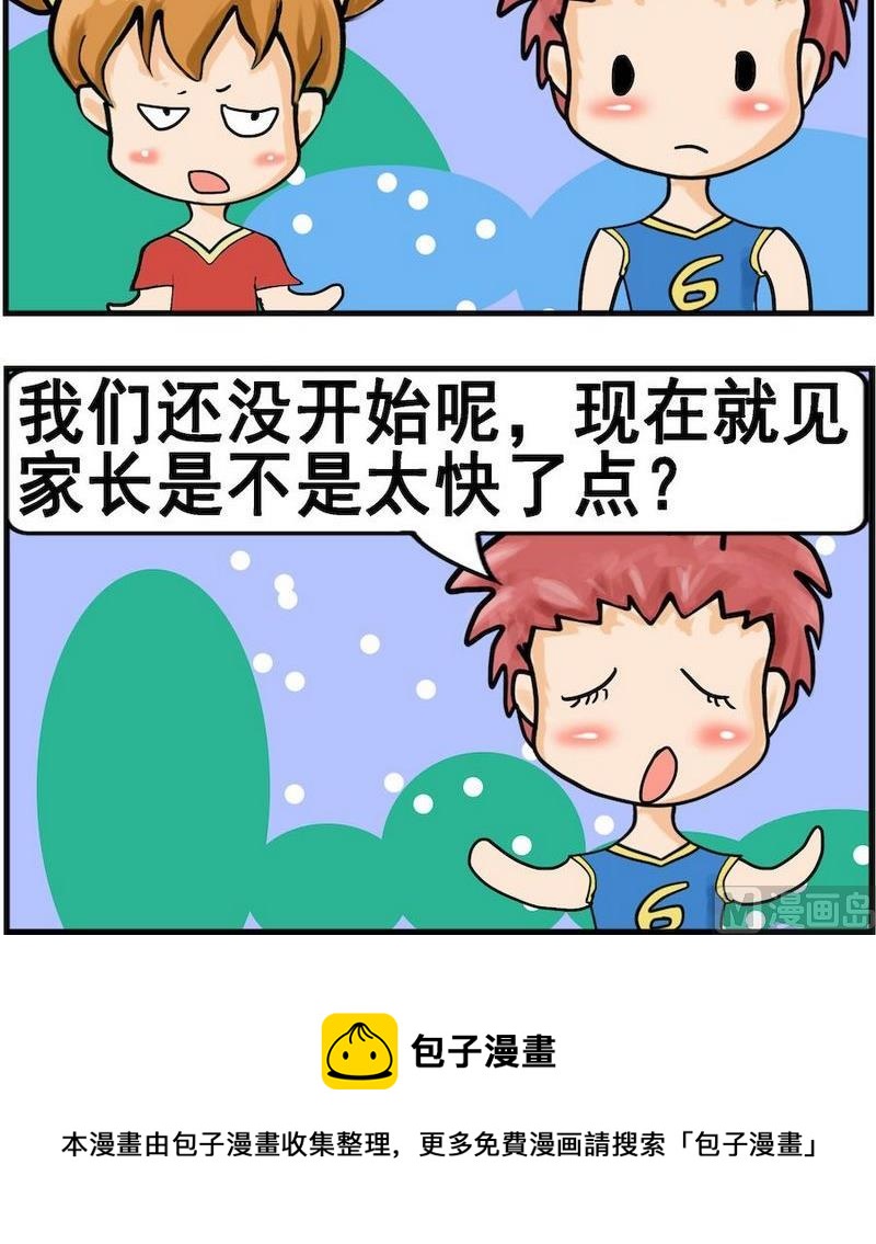《换男朋友》6 见家长 第3页