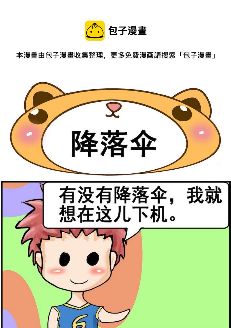 《换男朋友》9 降落伞 第1页