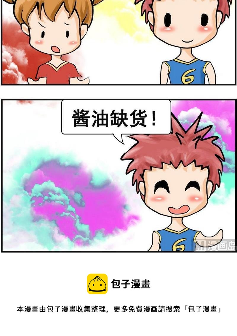 《换男朋友》10 酱油缺货 第3页