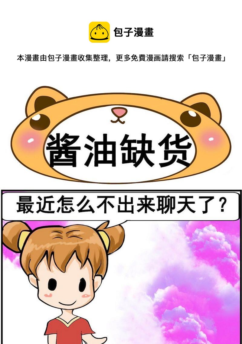 《换男朋友》10 酱油缺货 第1页