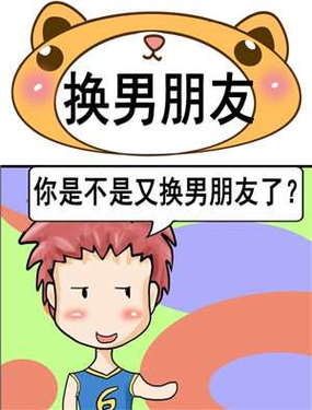《换男朋友》漫画封面图 - tl漫画