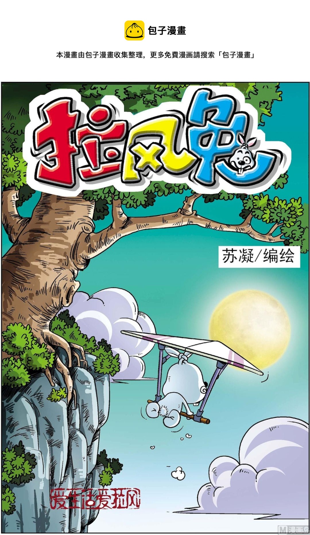 《拉风兔》第002话 第1页