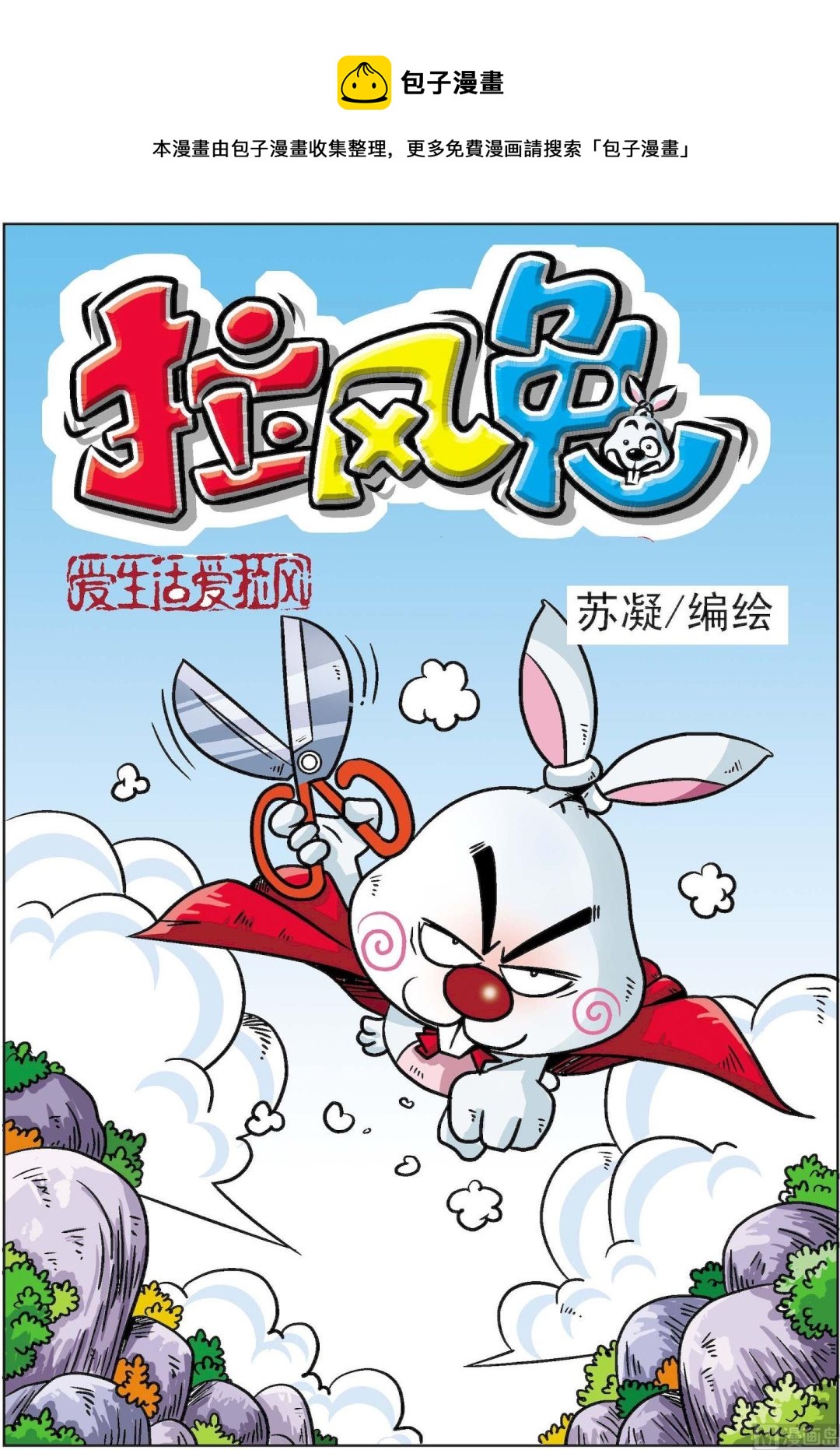 《拉风兔》第004话 第1页
